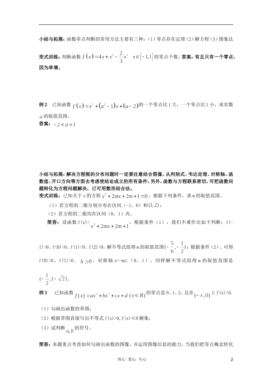 北京第十八中学高三数学第一轮复习 29 函数与方程教学案（教师版）_第2页