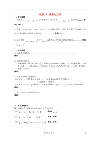 北京第十八中学高三数学第一轮复习 29 函数与方程教学案（教师版）