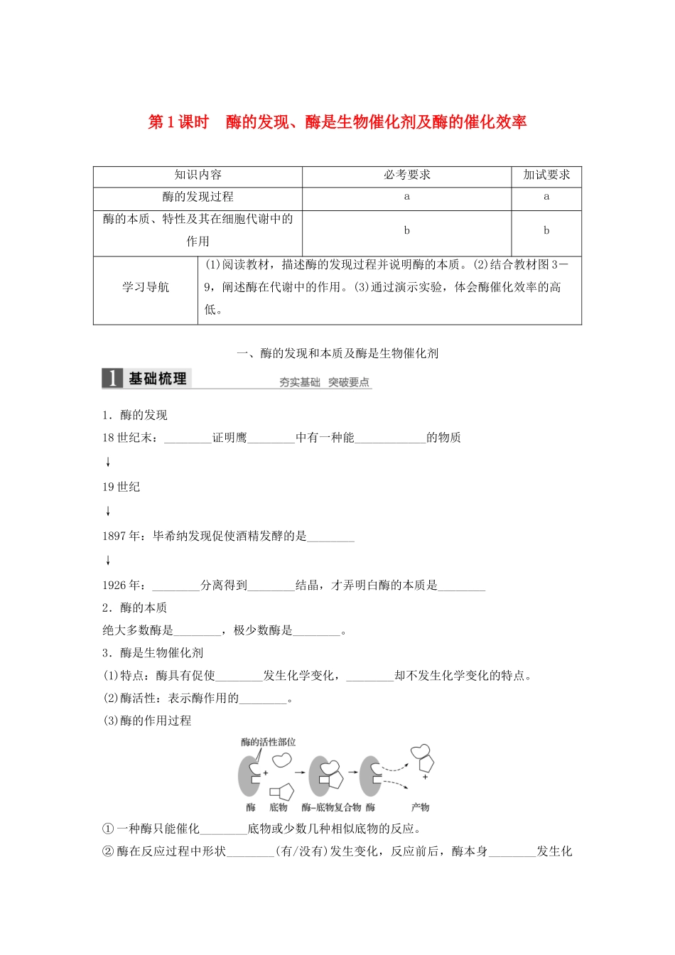 高中生物 3.3.1 酶的发现、酶是生物催化剂及酶的催化效率学案 浙科版必修1-浙科版高中必修1生物学案_第1页