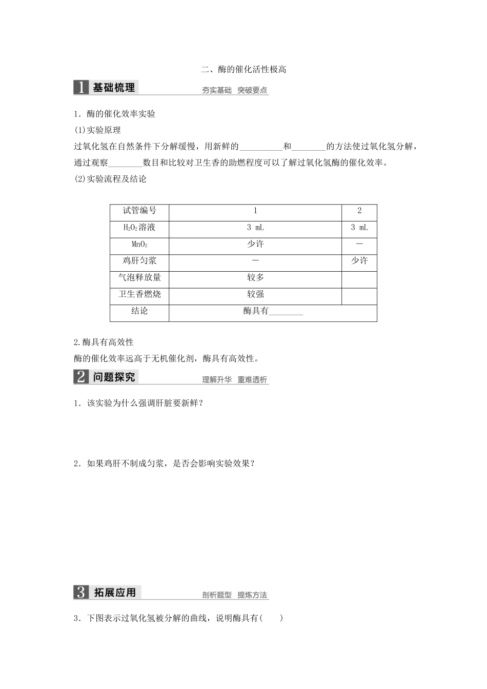 高中生物 3.3.1 酶的发现、酶是生物催化剂及酶的催化效率学案 浙科版必修1-浙科版高中必修1生物学案_第3页