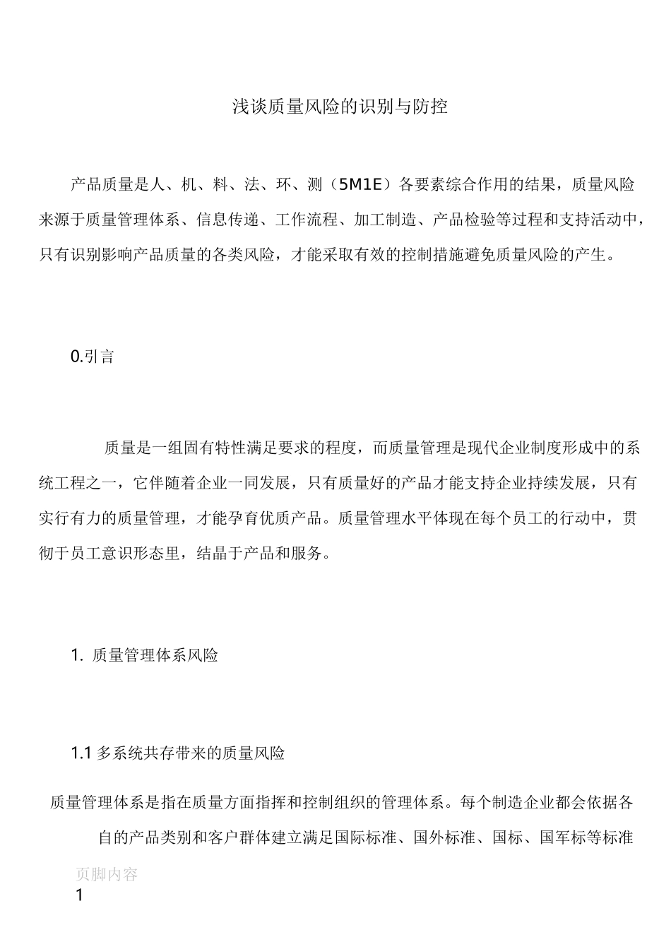 浅谈质量风险的识别与防控_第1页
