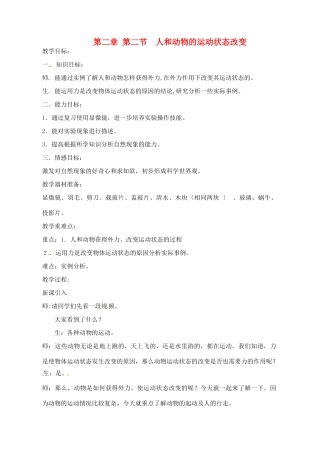 八年级科学上册 2.2人和动物的运动状态的改变教案（二）华师大版