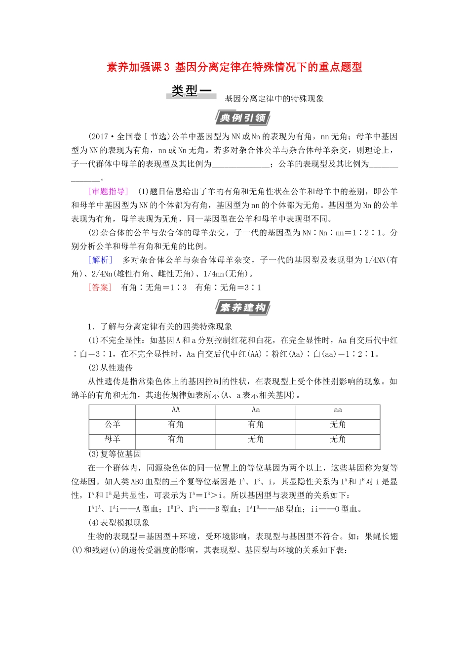 高考生物一轮复习 第5单元 遗传定律和伴性遗传 素养加强课3 基因分离定律在特殊情况下的重点题型学案 苏教版必修2-苏教版高三必修2生物学案_第1页