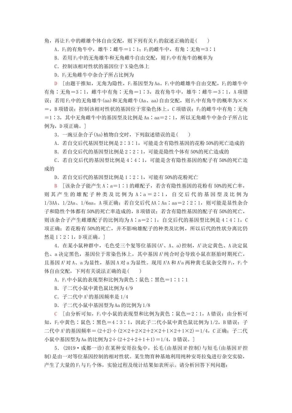 高考生物一轮复习 第5单元 遗传定律和伴性遗传 素养加强课3 基因分离定律在特殊情况下的重点题型学案 苏教版必修2-苏教版高三必修2生物学案_第3页