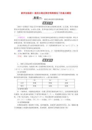高考生物一轮复习 第5单元 遗传定律和伴性遗传 素养加强课3 基因分离定律在特殊情况下的重点题型学案 苏教版必修2-苏教版高三必修2生物学案