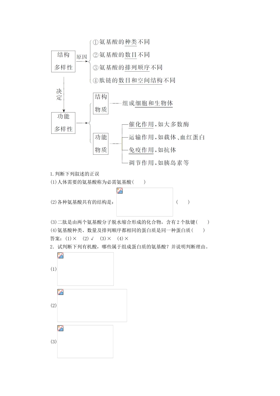 高中生物 2.2 生命活动的主要承担者——蛋白质学案 新人教版必修1-新人教版高中必修1生物学案_第3页