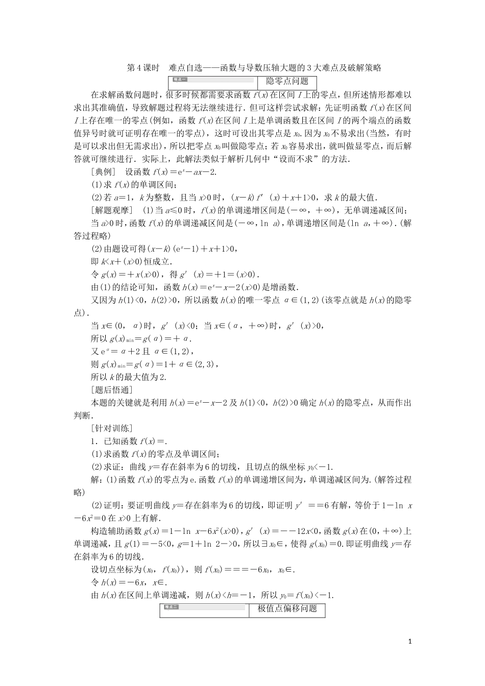 （新课改省份专用）高考数学一轮复习 第三章 导数及其应用 第二节 导数在研究函数中的应用（第4课时）难点自选——函数与导数压轴大题的3大难点及破解策略讲义（含解析）-人教版高三全册数学教案_第1页