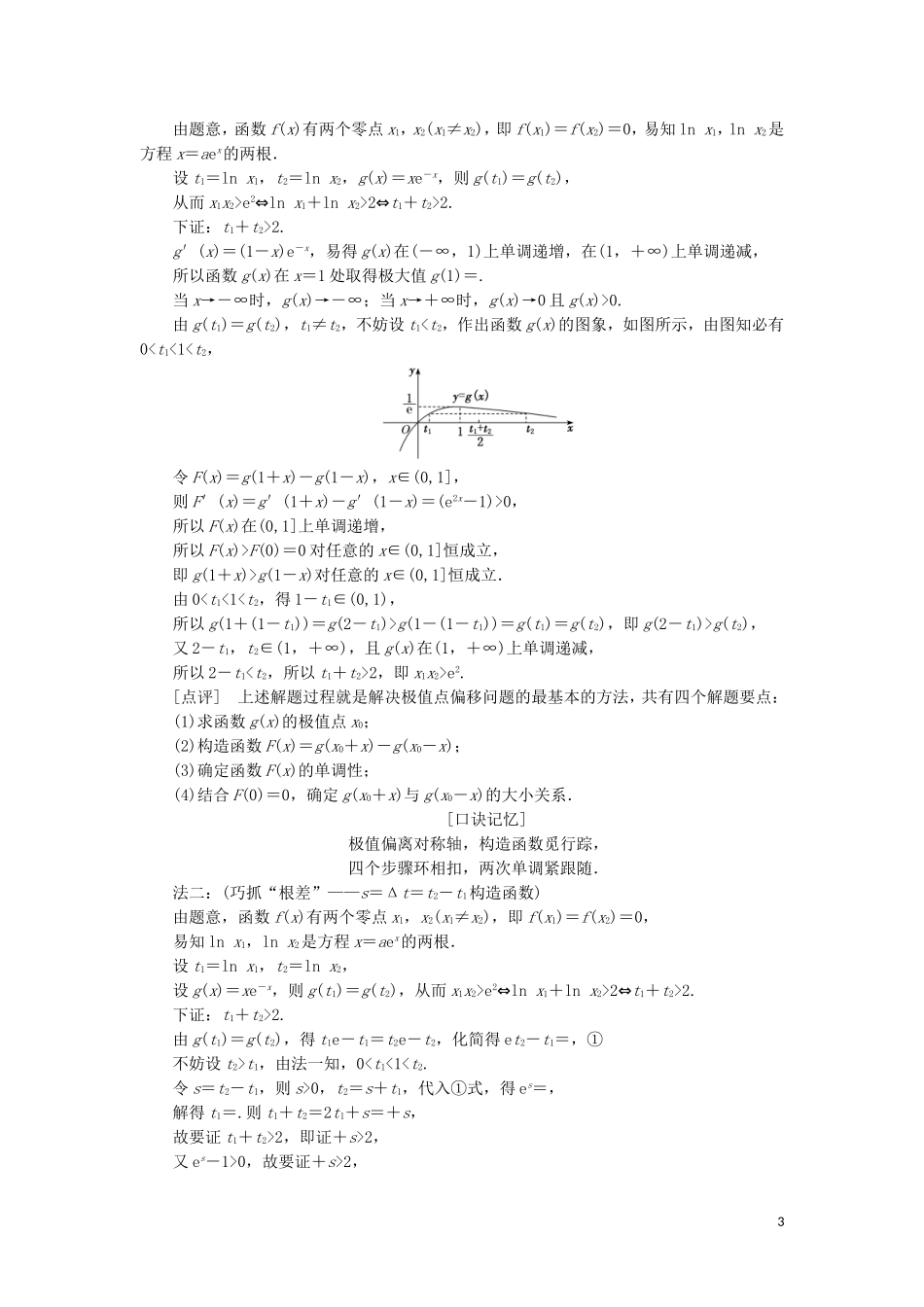 （新课改省份专用）高考数学一轮复习 第三章 导数及其应用 第二节 导数在研究函数中的应用（第4课时）难点自选——函数与导数压轴大题的3大难点及破解策略讲义（含解析）-人教版高三全册数学教案_第3页