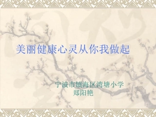 美丽健康心灵从你我做起