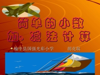 简单的小数，加、减法计算