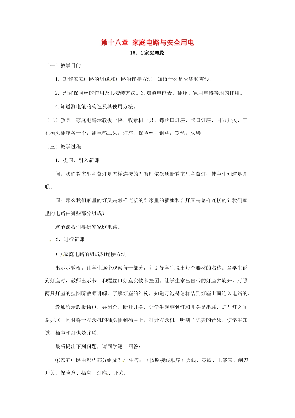 九年级物理下册 第十八章 家庭电路与安全用电18．1家庭电路教案 沪粤版_第1页