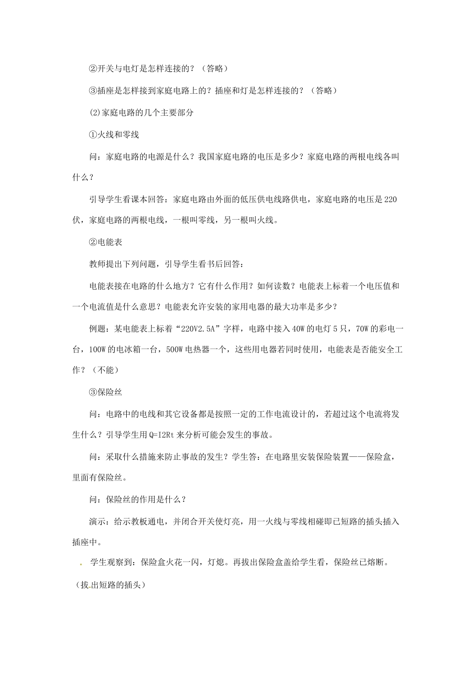 九年级物理下册 第十八章 家庭电路与安全用电18．1家庭电路教案 沪粤版_第2页