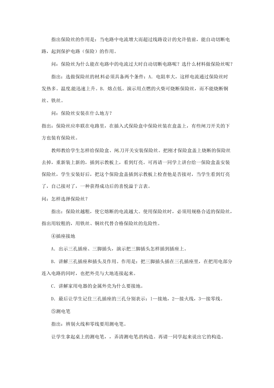 九年级物理下册 第十八章 家庭电路与安全用电18．1家庭电路教案 沪粤版_第3页