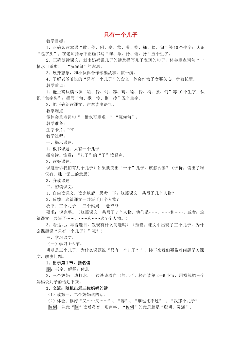 春二年级语文下册《只有一个儿子》教案 沪教版-沪教版小学二年级下册语文教案_第1页