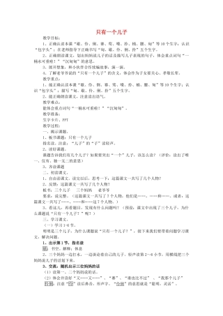 春二年级语文下册《只有一个儿子》教案 沪教版-沪教版小学二年级下册语文教案
