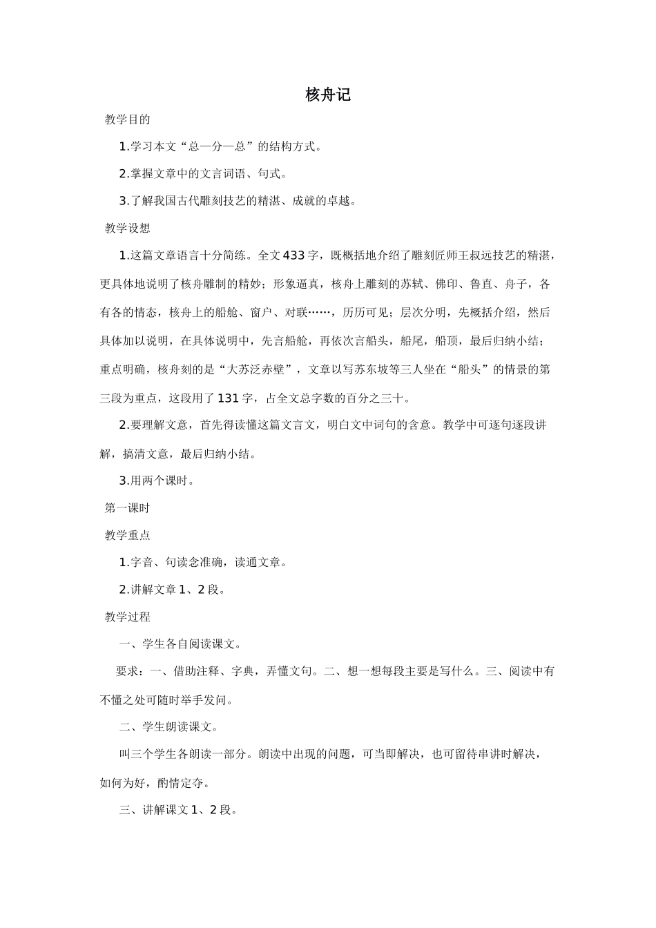 《核舟记》教案1_第1页
