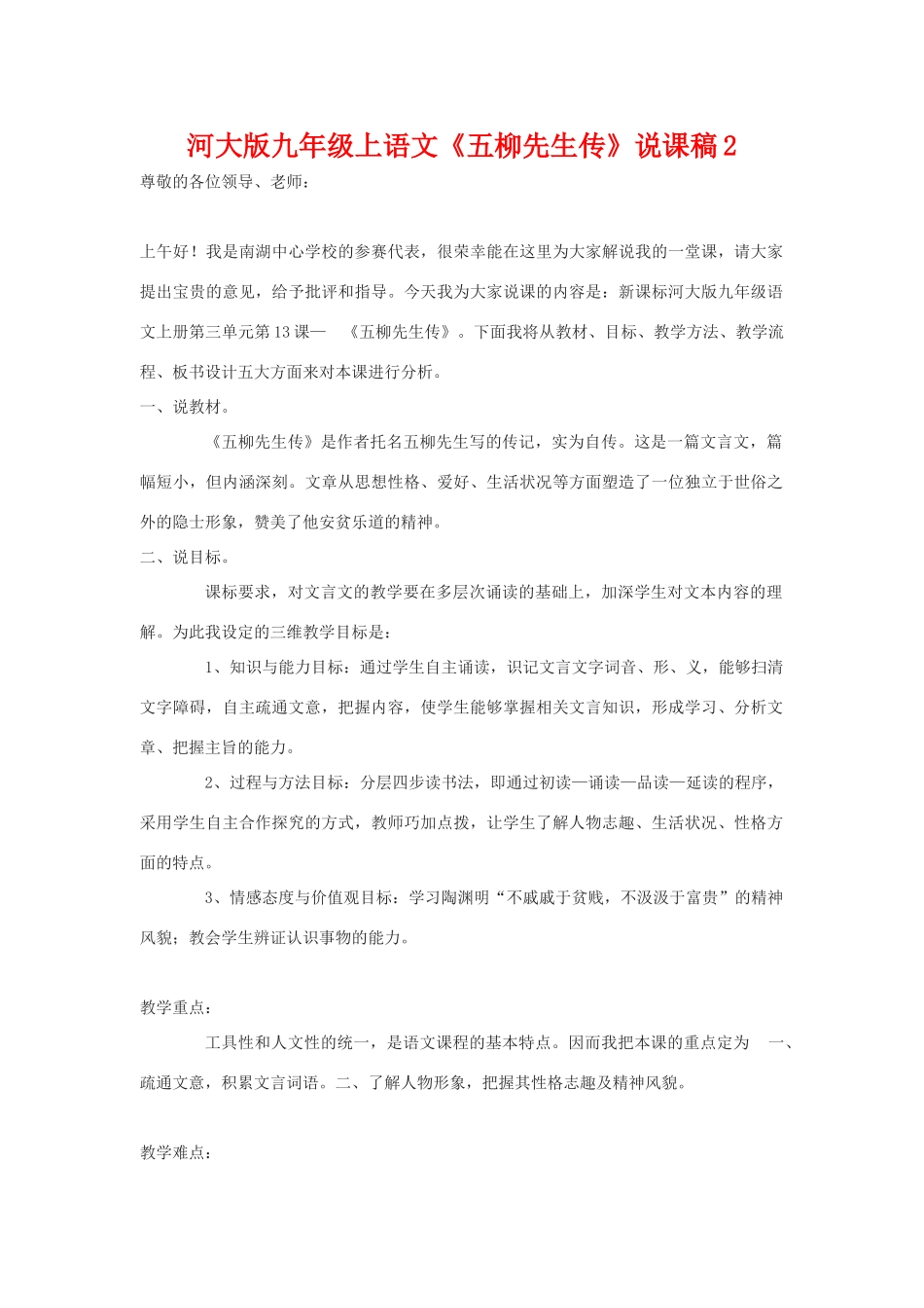 九年级语文上《五柳先生传》说课稿2河大版_第1页