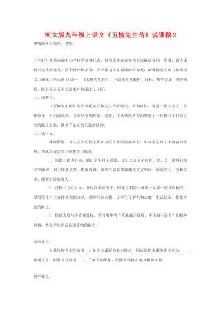 九年级语文上《五柳先生传》说课稿2河大版