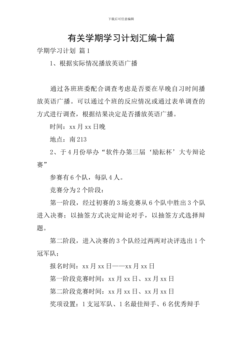 有关学期学习计划汇编十篇_第1页