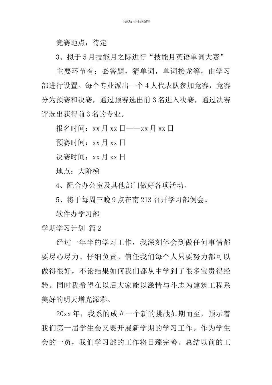 有关学期学习计划汇编十篇_第2页