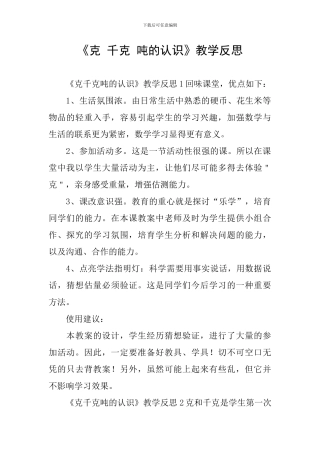 《克-千克-吨的认识》教学反思