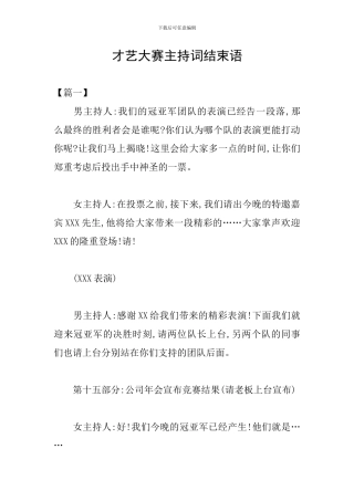 才艺大赛主持词结束语