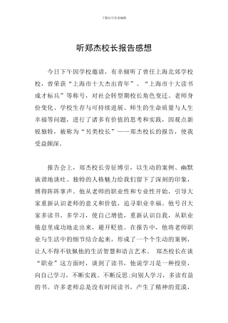 听郑杰校长报告感想