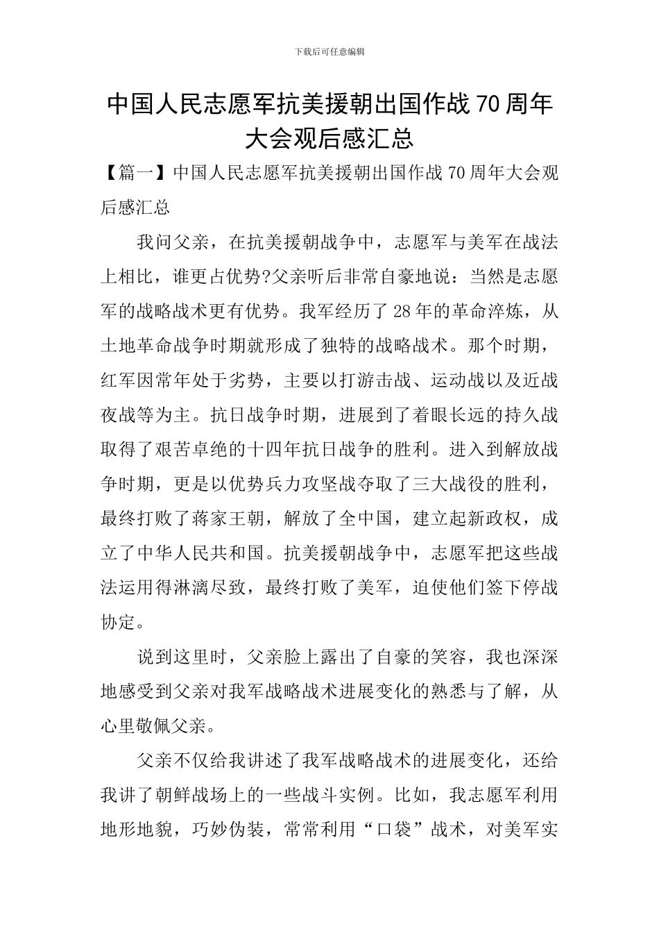 中国人民志愿军抗美援朝出国作战70周年大会观后感汇总_第1页