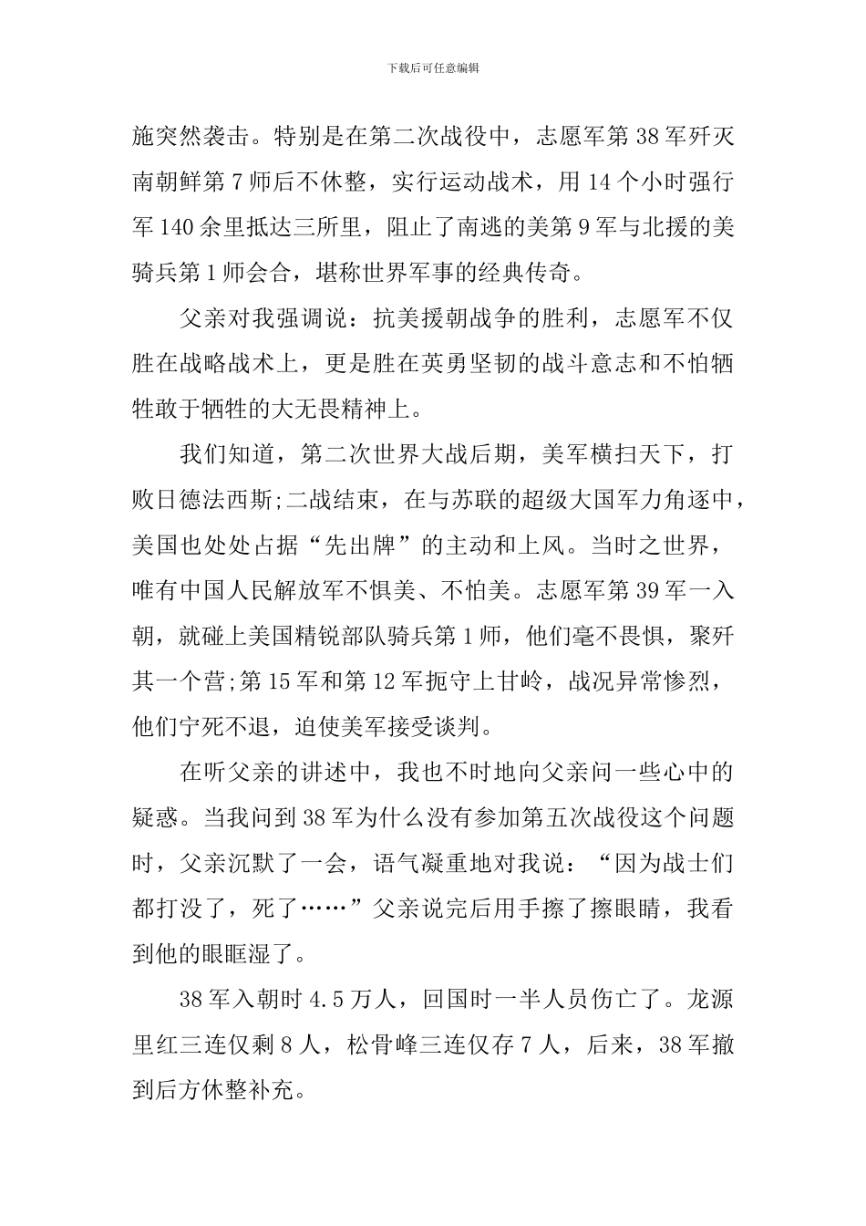 中国人民志愿军抗美援朝出国作战70周年大会观后感汇总_第2页