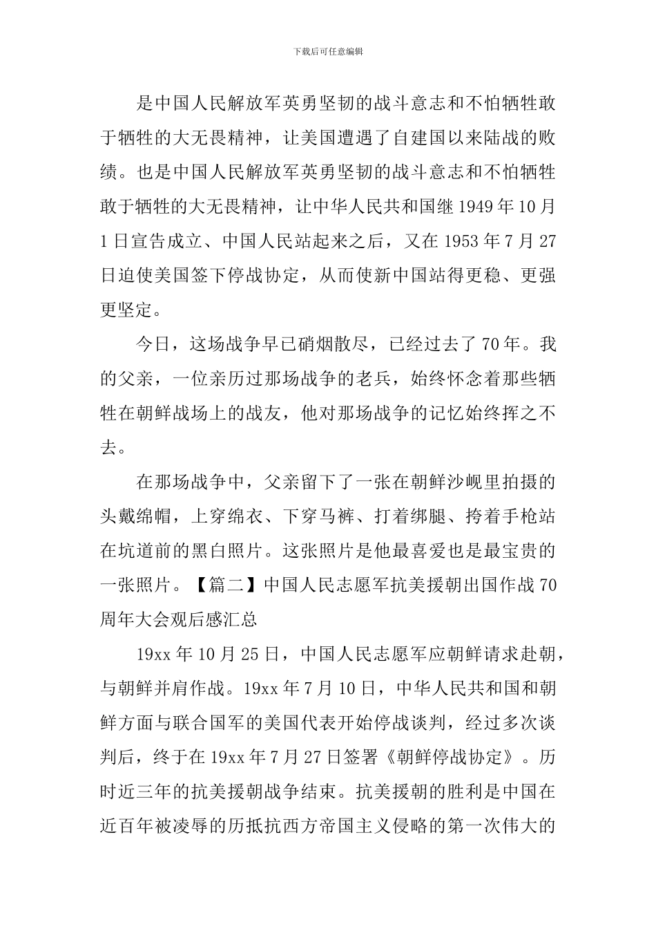 中国人民志愿军抗美援朝出国作战70周年大会观后感汇总_第3页