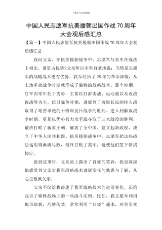 中国人民志愿军抗美援朝出国作战70周年大会观后感汇总