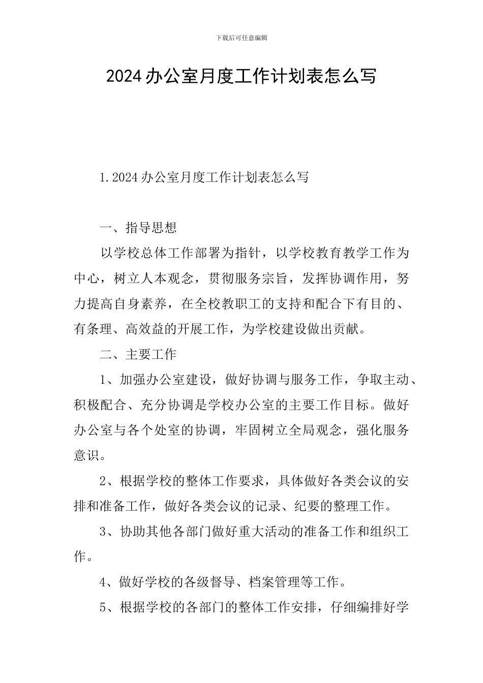 2024办公室月度工作计划表怎么写_第1页