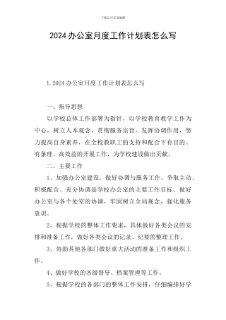 2024办公室月度工作计划表怎么写