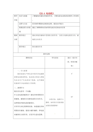 吉林省四平市第十七中学九年级物理全册《20.4 电动机》教案1 （新版）新人教版