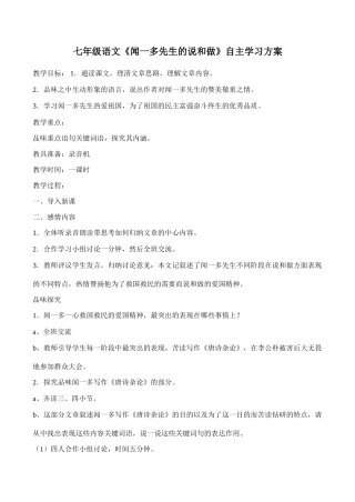 七年级语文《闻一多先生的说和做》自主学习方案