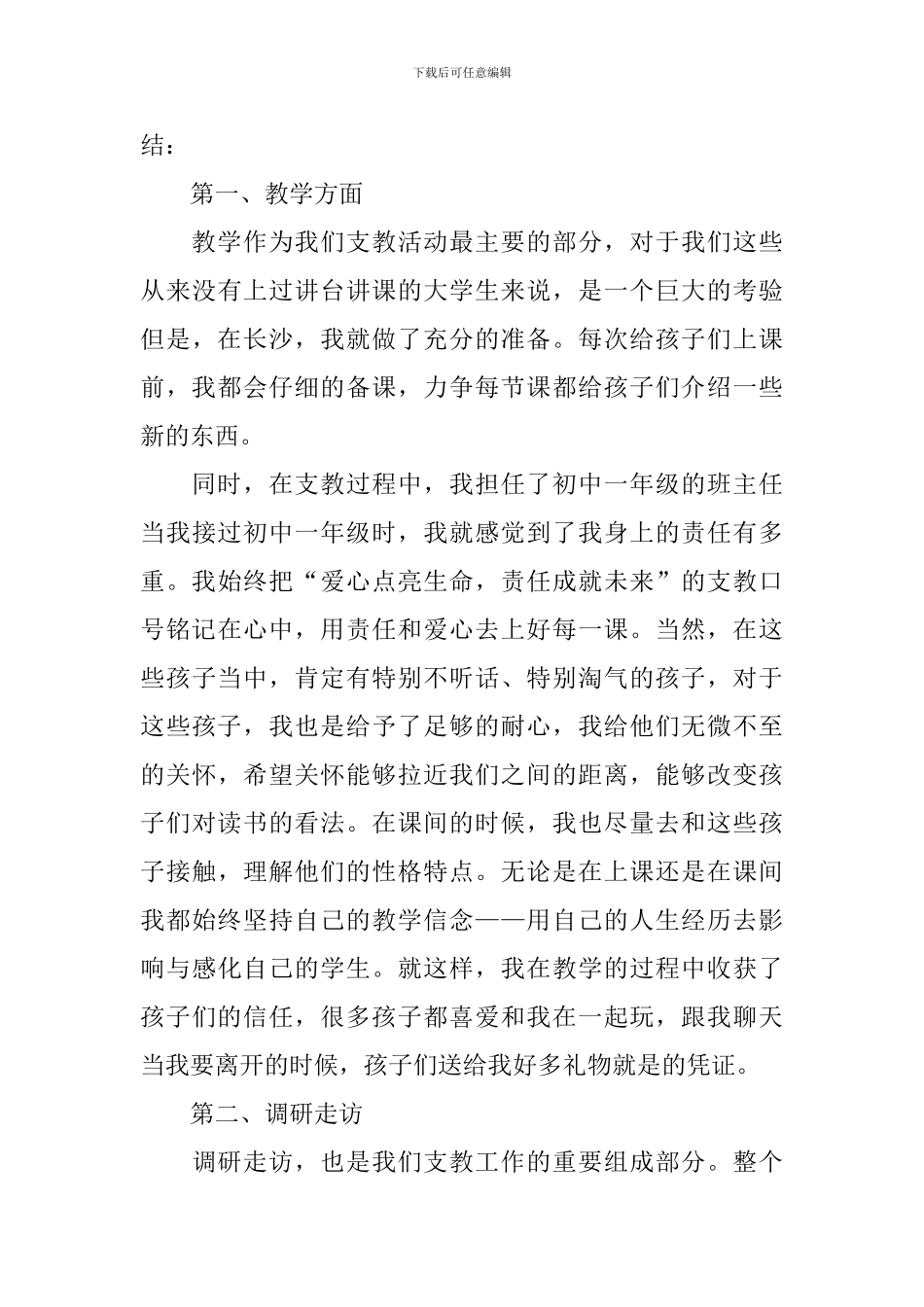 开展支教志愿活动的总结范文_第3页