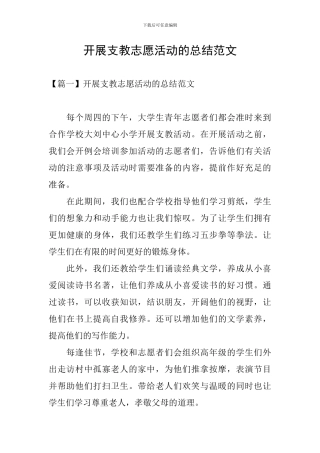 开展支教志愿活动的总结范文