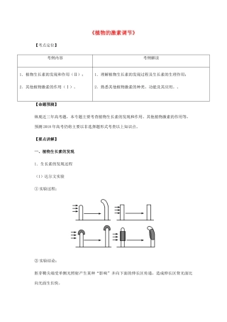 （全国通用）高考生物总复习《植物的激素调节》专题突破学案-人教版高三全册生物学案