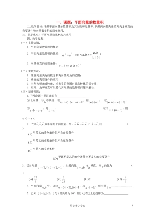 高三数学第一轮复习 第35课时—平面向量的数量积教案