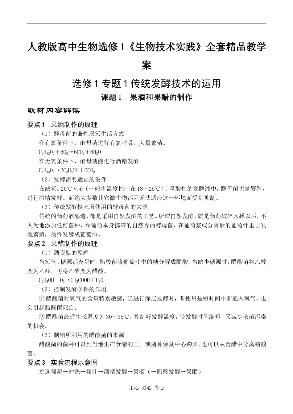 高三生物人教版高中生物选修1《生物技术实践》全套精品教学案_第1页