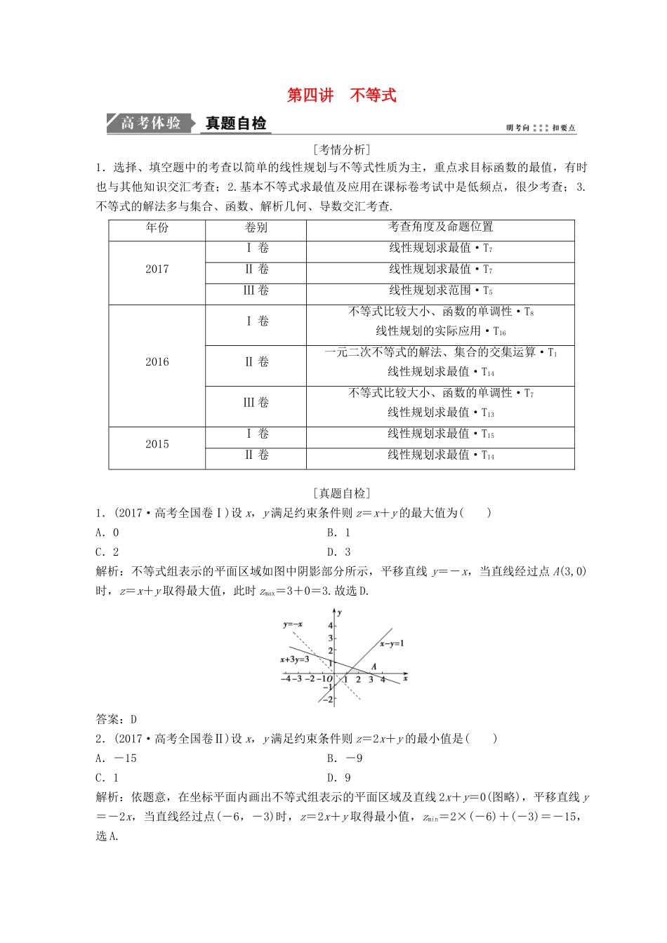 高考数学二轮复习 第一部分 专题一 第四讲 不等式教案-人教版高三全册数学教案_第1页