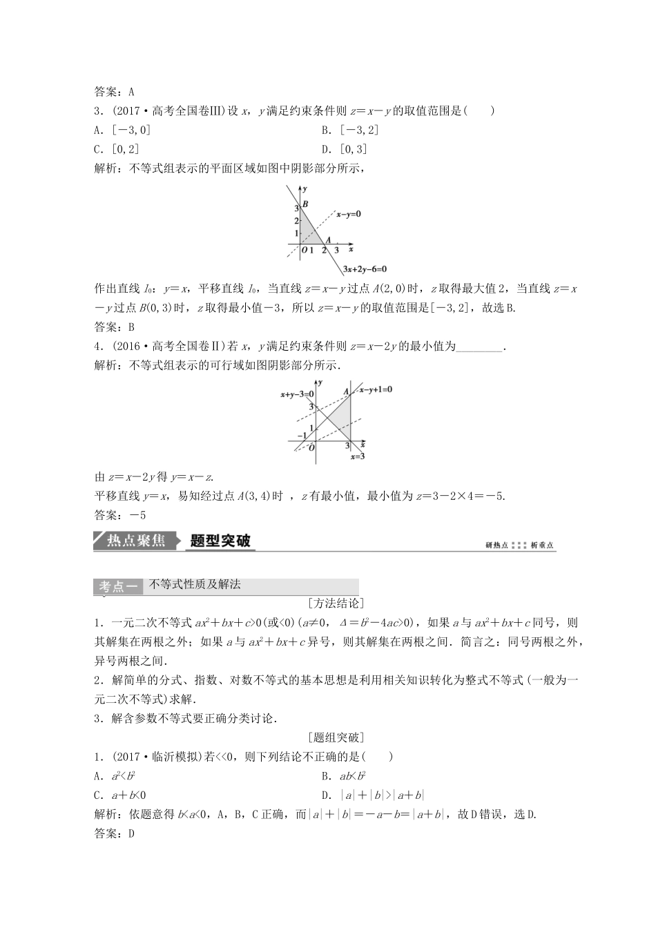 高考数学二轮复习 第一部分 专题一 第四讲 不等式教案-人教版高三全册数学教案_第2页