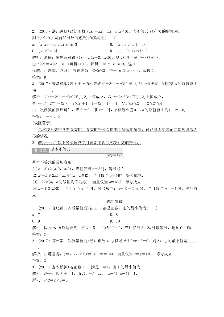 高考数学二轮复习 第一部分 专题一 第四讲 不等式教案-人教版高三全册数学教案_第3页
