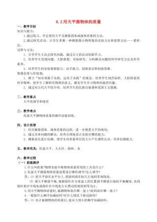 八年级物理下册 6.2 用天平测物体的质量教案 苏科版