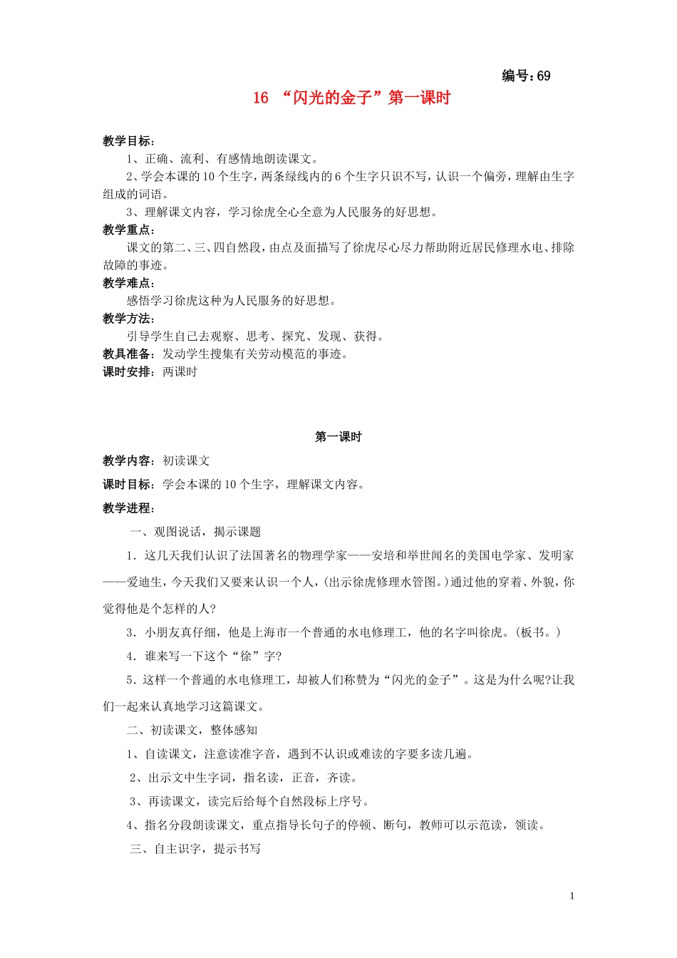 二年级语文下册《闪光的金子》教学设计1 苏教版_第1页