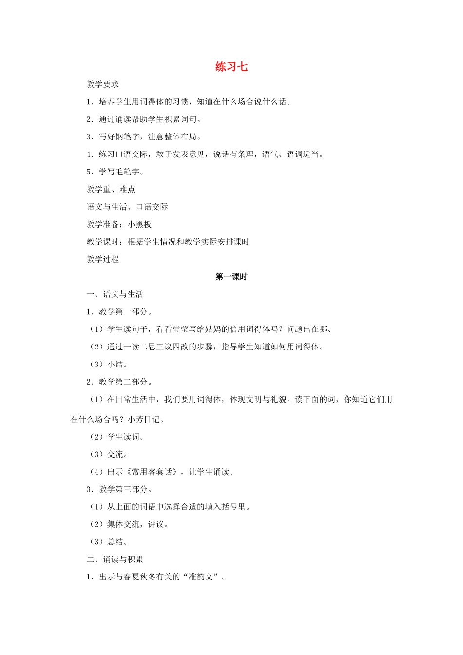 春五年级语文下册 第七单元 练习7教案 苏教版-苏教版小学五年级下册语文教案_第1页