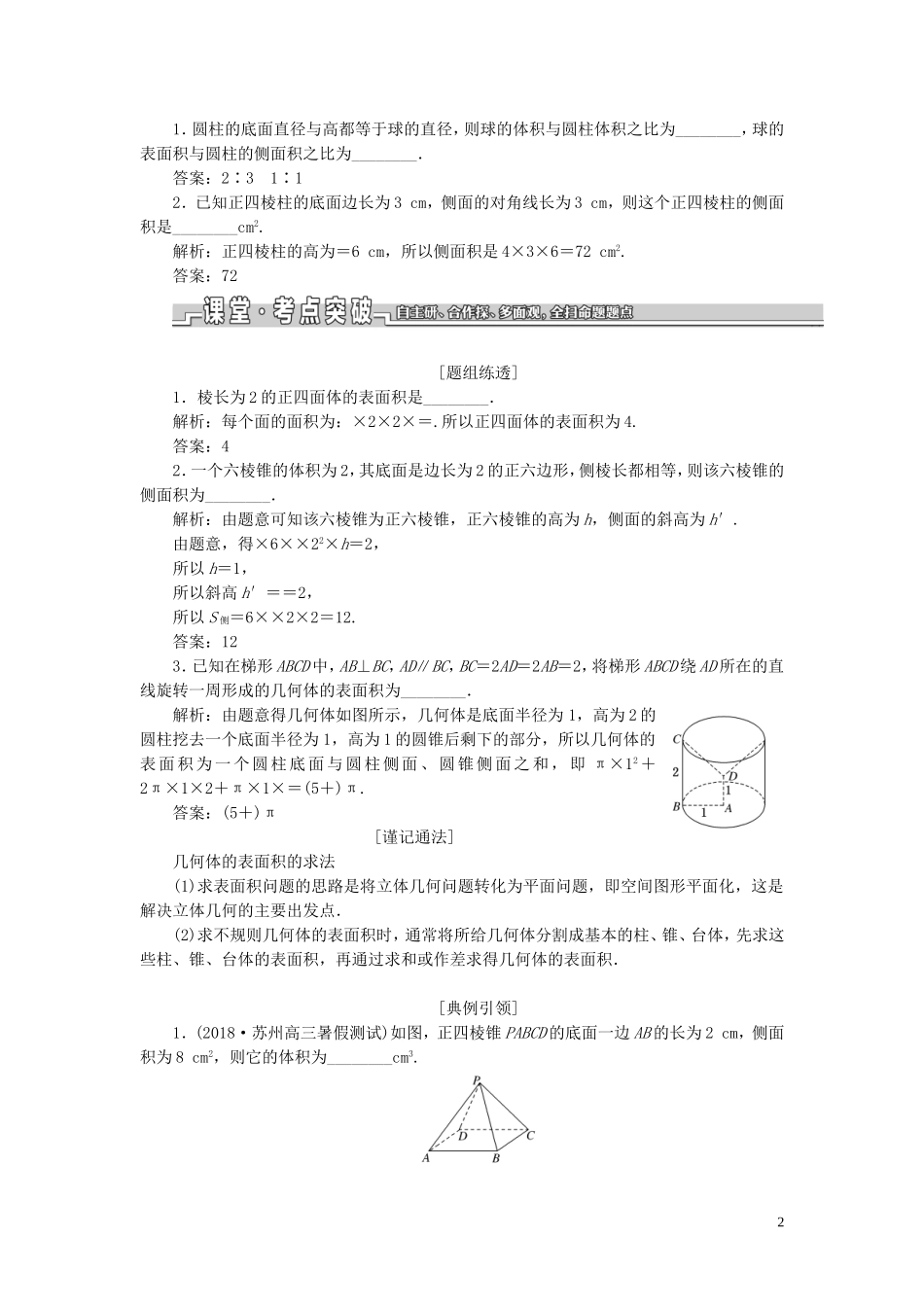 （江苏专版）高考数学一轮复习 第八章 第一节 空间几何体的表面积与体积教案 文（含解析）苏教版-苏教版高三全册数学教案_第2页