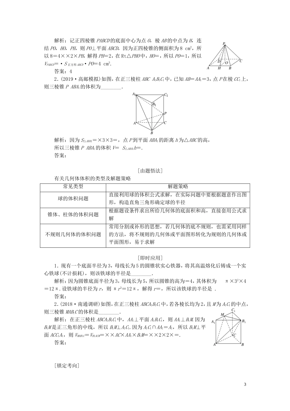 （江苏专版）高考数学一轮复习 第八章 第一节 空间几何体的表面积与体积教案 文（含解析）苏教版-苏教版高三全册数学教案_第3页