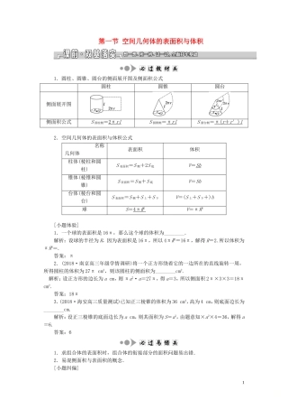 （江苏专版）高考数学一轮复习 第八章 第一节 空间几何体的表面积与体积教案 文（含解析）苏教版-苏教版高三全册数学教案