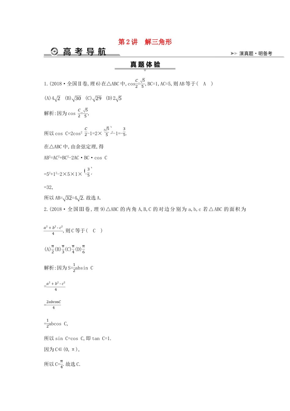 高考数学二轮复习 第一篇 专题三 第2讲 解三角形教案 理-人教版高三全册数学教案_第1页